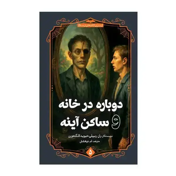 جلد کتاب داستان های کوتاه ترسناک: دوباره در خانه و ساکن اینه