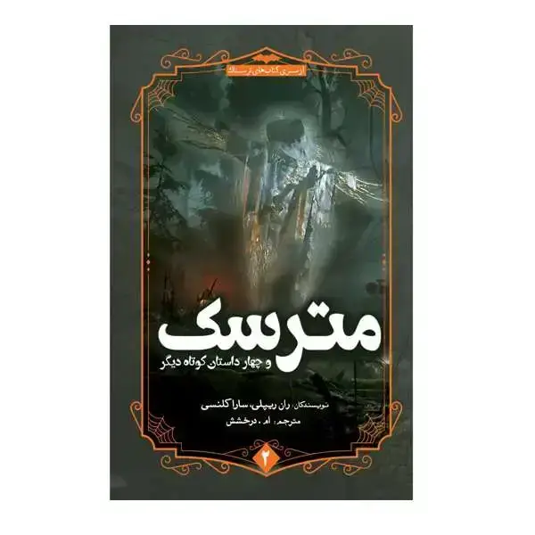 جلد کتاب مترسک و چهار داستان کوتاه دیگر