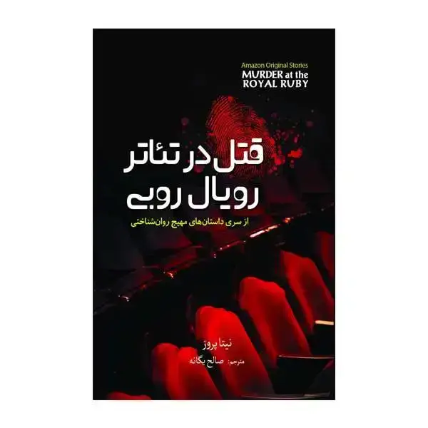 جلد کتاب قتل در تئاتر رویال روبی