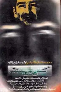 جلد کتاب گفتن یا نگفتن (مجموعه گفتگوهای سیاسی از دکتر صادق زیباکلام)