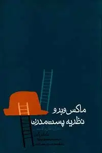 جلد کتاب ماکس وبر و نظریه پست مدرن (جدال عقل و افسون)