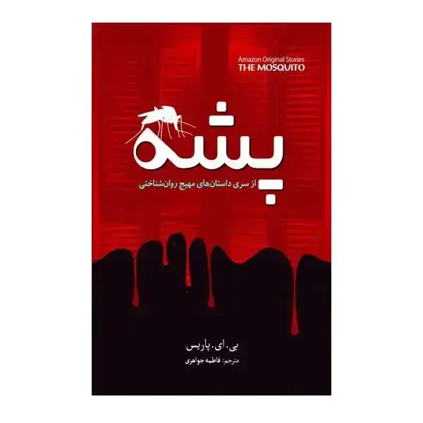جلد کتاب پشه