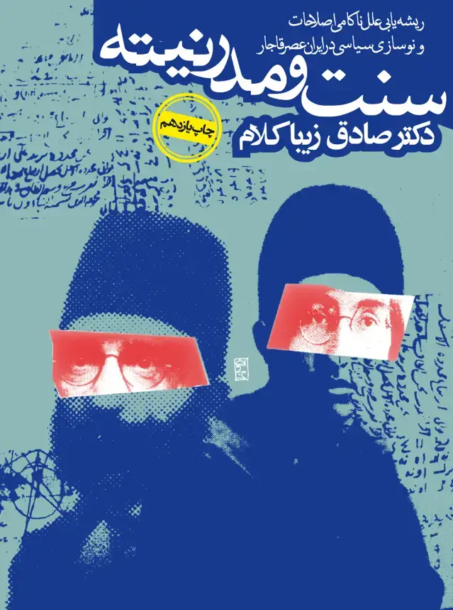 جلد کتاب سنت و مدرنیته