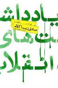 جلد کتاب یادداشت های انقلاب