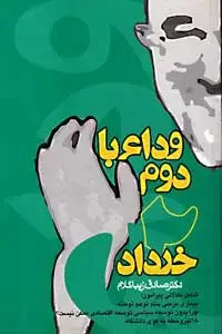 جلد کتاب وداع با دوم خرداد
