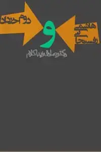 جلد کتاب هاشمی رفسنجانی و دوم خرداد
