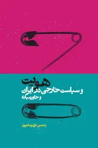 جلد کتاب هویت و سیاست خارجی در ایران و خاورمیانه