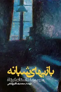 جلد کتاب بازی های شبانه (مجموعه داستان کوتاه)