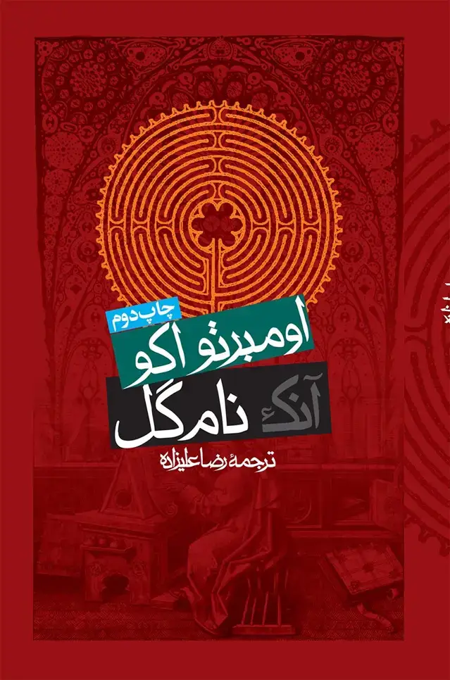 جلد کتاب انک نام گل