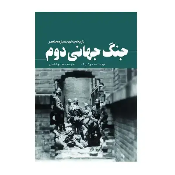 جلد کتاب تاریخچه ای بسیار مختصر از جنگ جهانی دوم