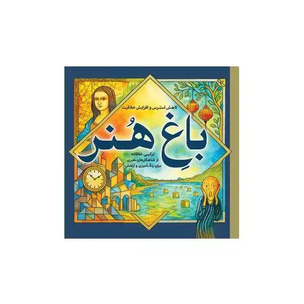 جلد کتاب باغ هنر