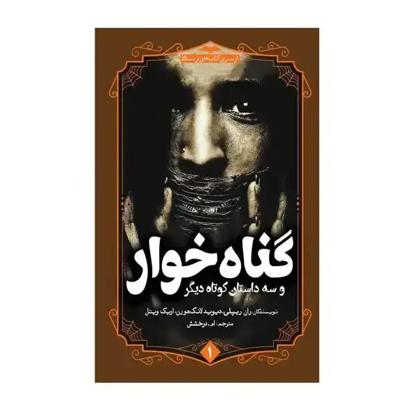 جلد کتاب گناهخوار و سه داستان کوتاه دیگر