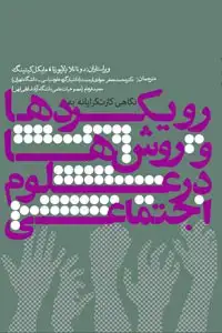 جلد کتاب نگاهی کثرت گرایانه به رویکردها و روش ها در علوم اجتماعی