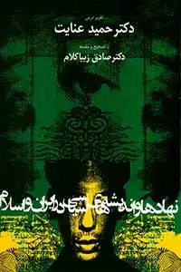 جلد کتاب نهادها و اندیشه های سیاسی در اسلام و ایران (با مقدمه صادق زیباکلام)