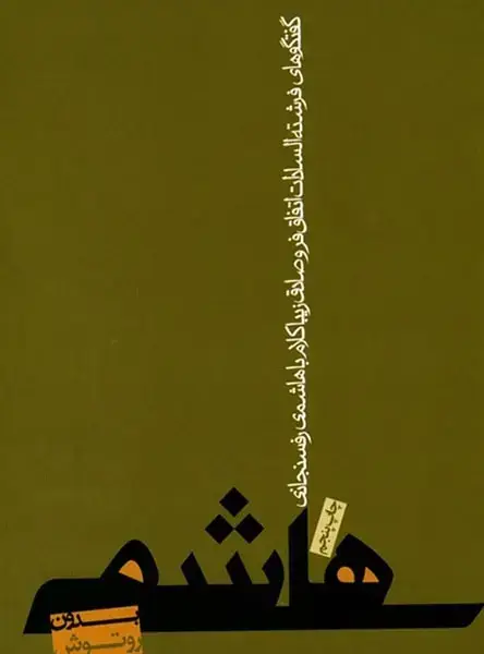 جلد کتاب هاشمی بدون روتوش