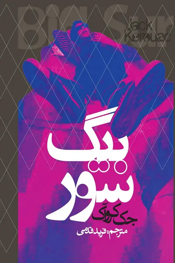 جلد کتاب بیگ سور