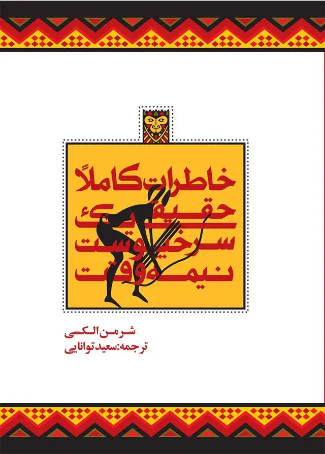 جلد کتاب خاطرات کاملاً حقیقی سرخپوست