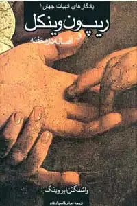 جلد کتاب ریپ ون وینکل