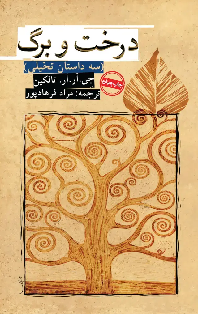جلد کتاب درخت و برگ
