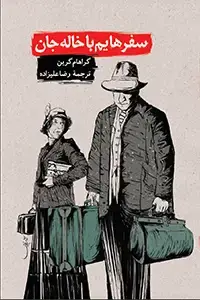 جلد کتاب سفرهایم با خاله جان