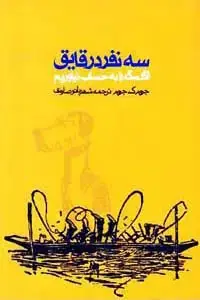 جلد کتاب سه نفر در قایق