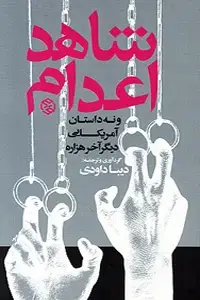جلد کتاب شاهد اعدام