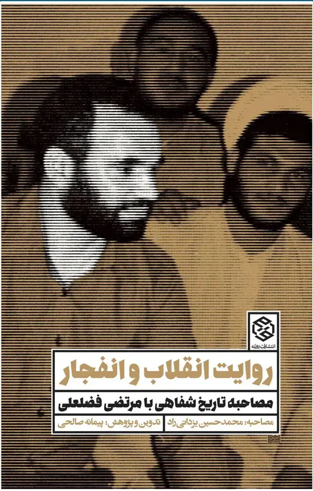 جلد کتاب روایت انقلاب و انفجار