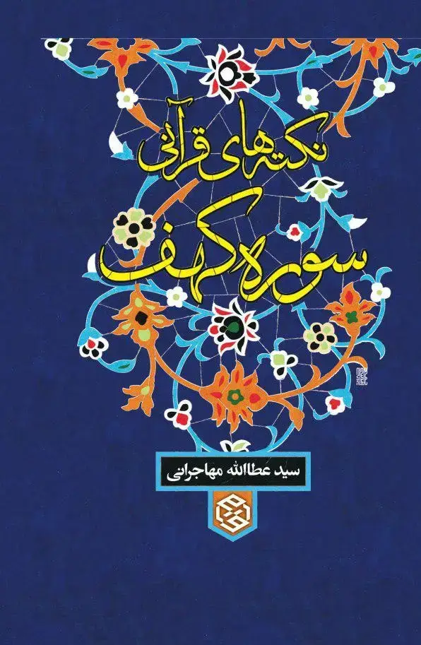 جلد کتاب نکته های قرانی سوره کهف