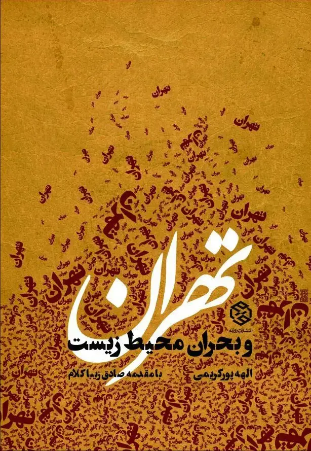 جلد کتاب تهران و بحران محیط زیست