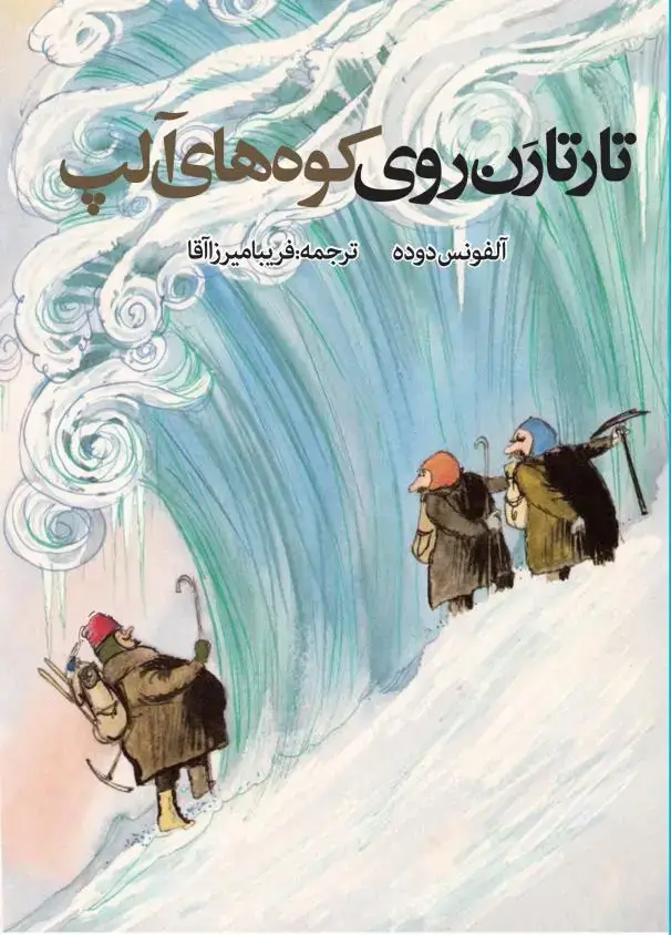 جلد کتاب تارتارن روی کوه های الپ