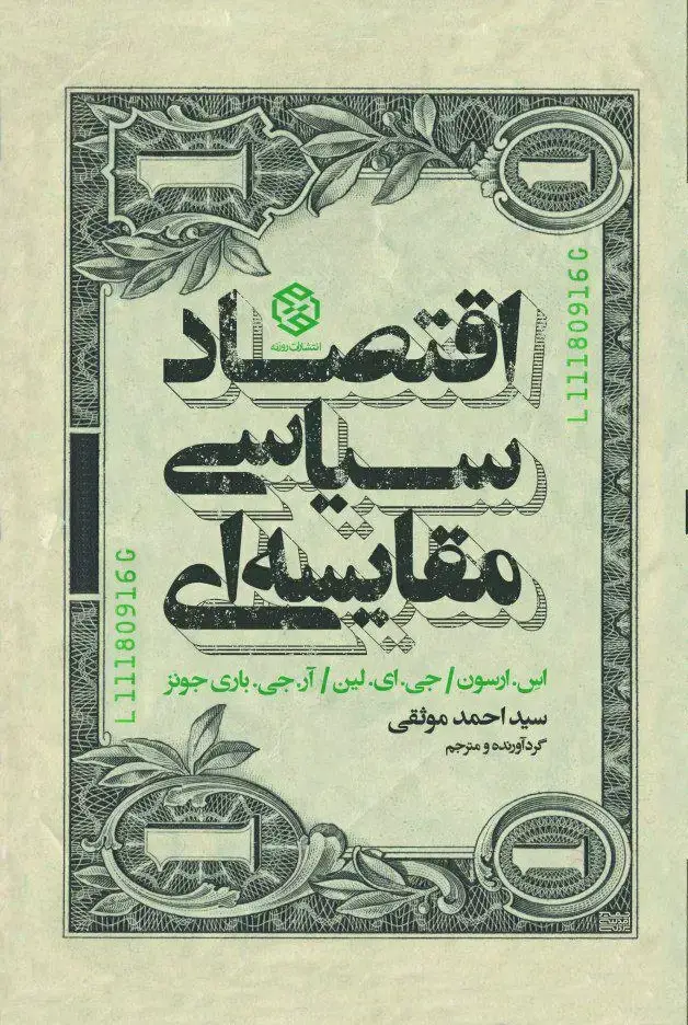 جلد کتاب اقتصاد سیاسی مقایسه ای
