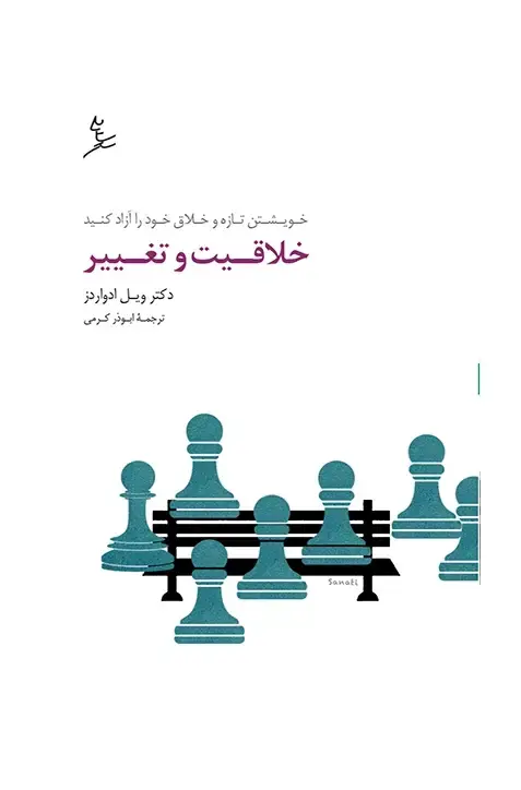 جلد کتاب خلاقیت و تغییر