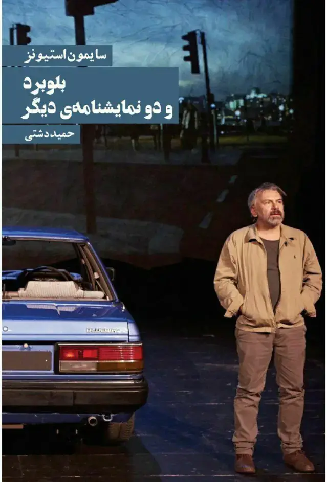 جلد کتاب بلوبرد و دو نمایشنامه دیگر