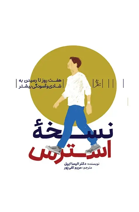 جلد کتاب نسخۀ استرس