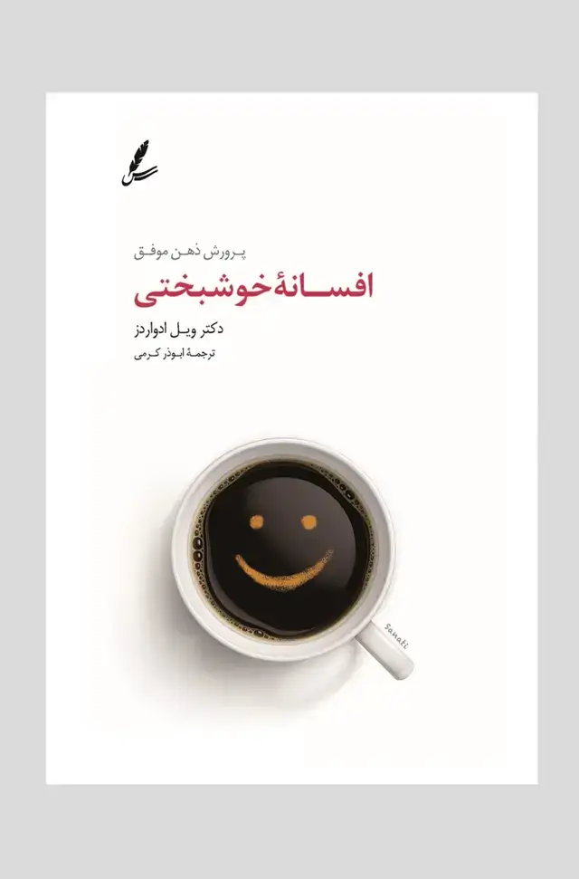 جلد کتاب افسانه خوشبختی