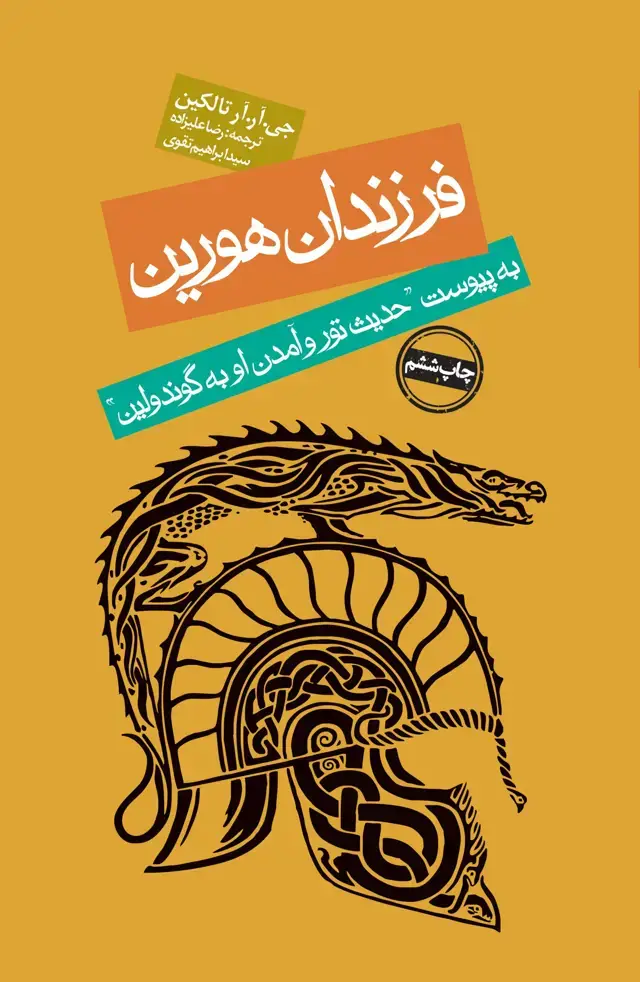 جلد کتاب فرزندان هورین