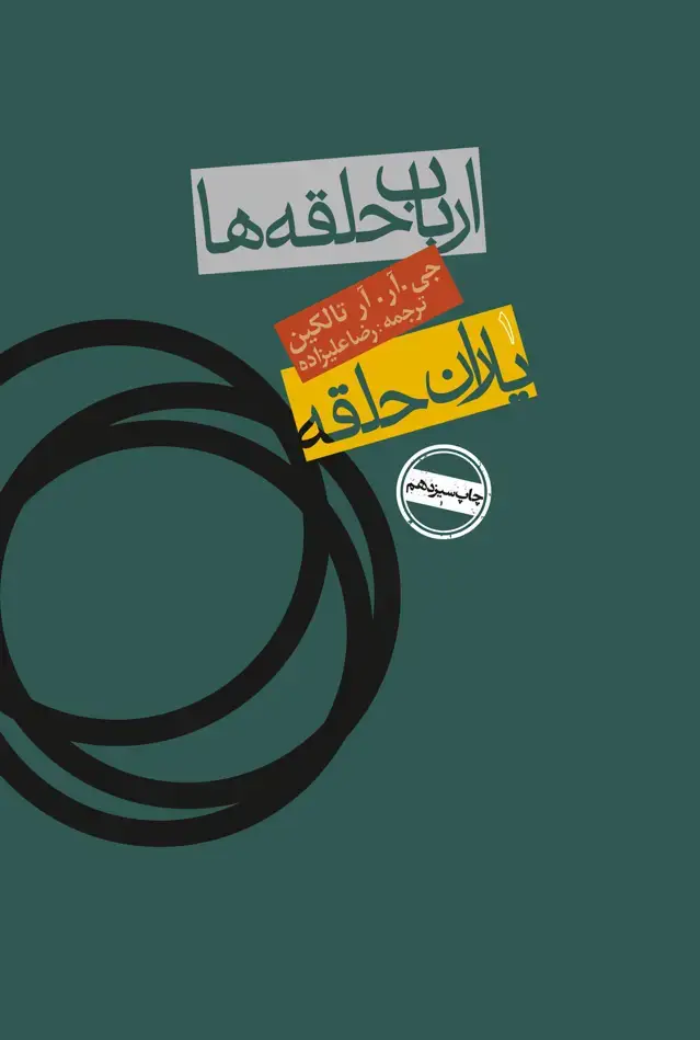 جلد کتاب ارباب حلقه ها: یاران حلقه (کالینگور) (مصور)