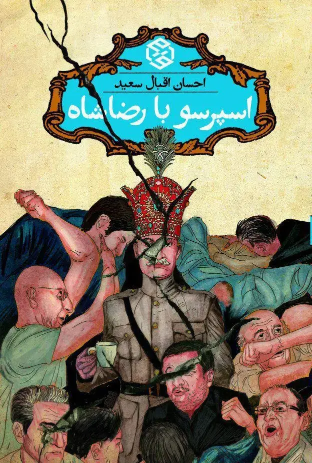 جلد کتاب اسپرسو با رضا شاه