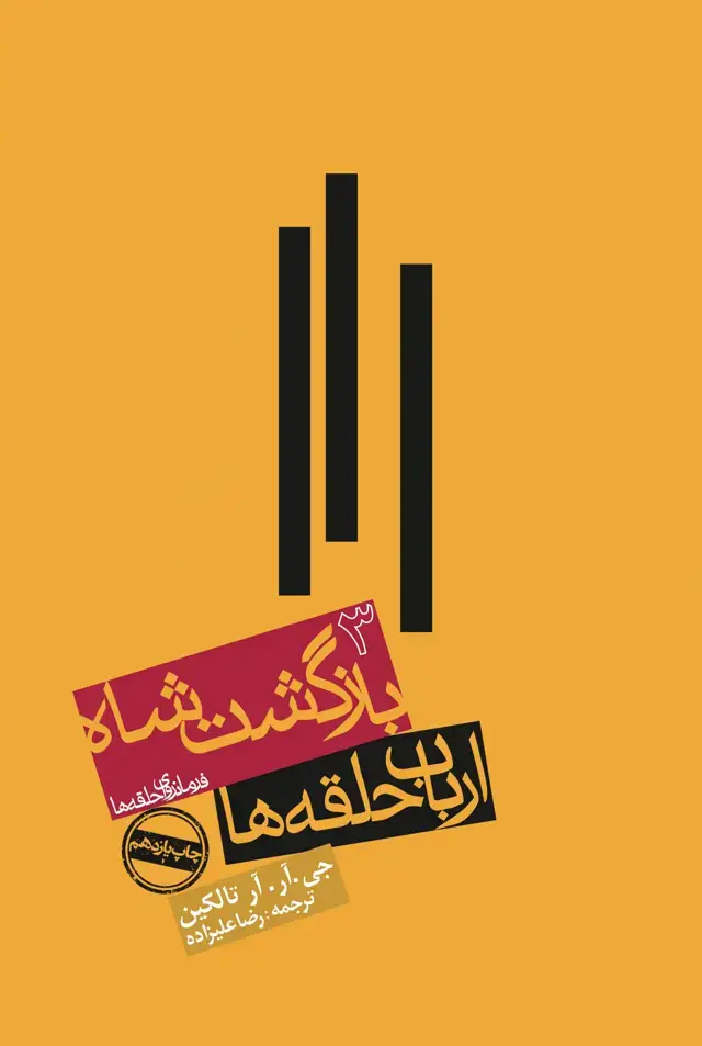 جلد کتاب ارباب حلقه ها: بازگشت شاه (کالینگور)