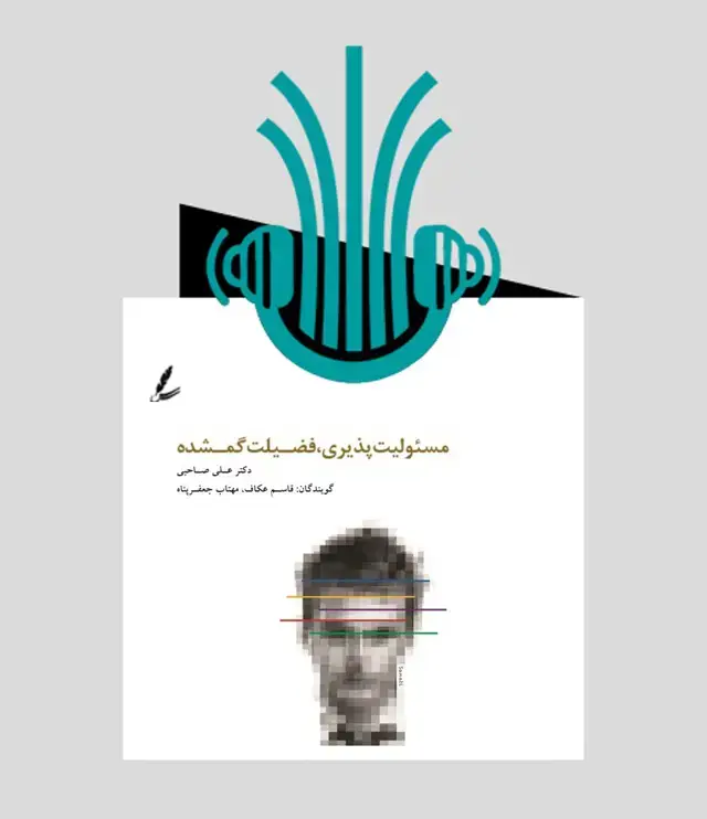جلد کتاب کتاب صوتی مسئولیت پذیری، فضیلت گمشده