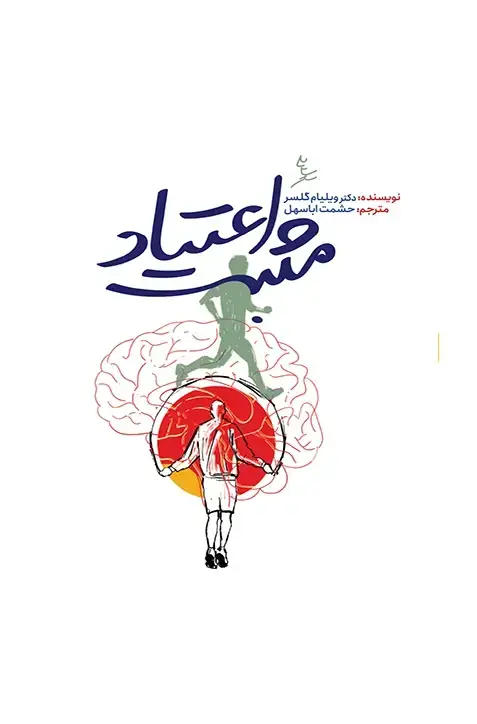 جلد کتاب اعتیاد مثبت
