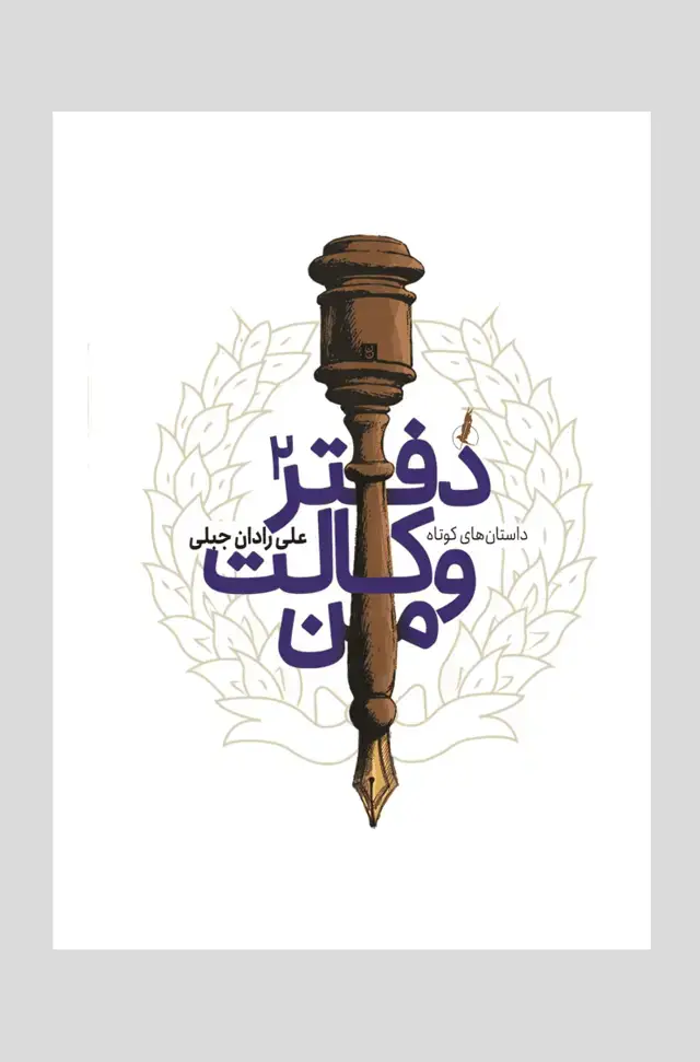 جلد کتاب دفتر وکالت من 2