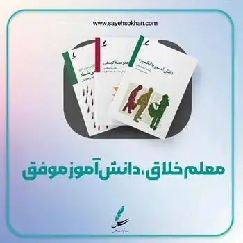 جلد کتاب پکیج معلم خلاق، دانش اموز موفق