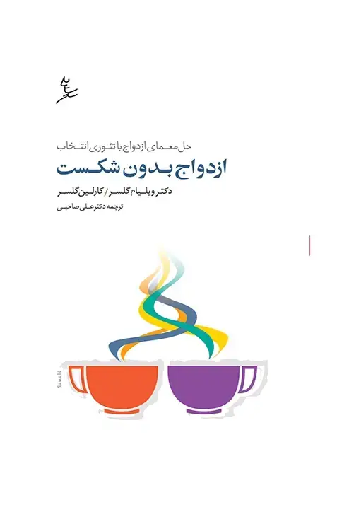 جلد کتاب ازدواج بدون شکست
