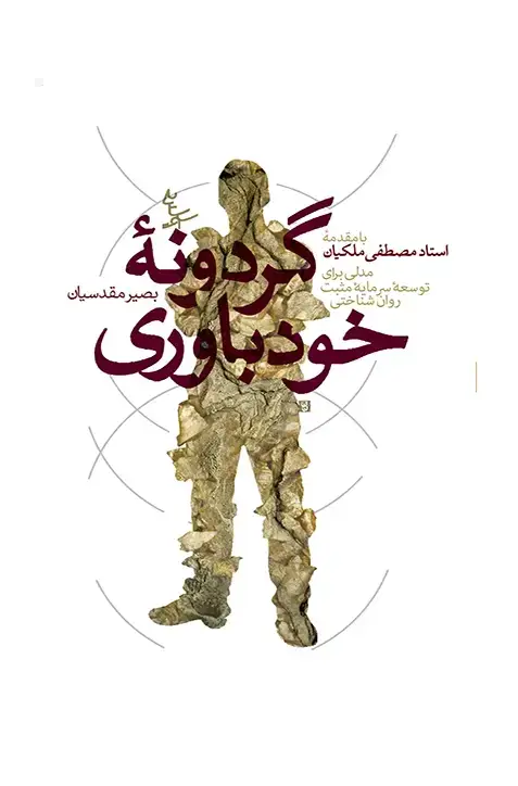 جلد کتاب گردونۀ خودباوری