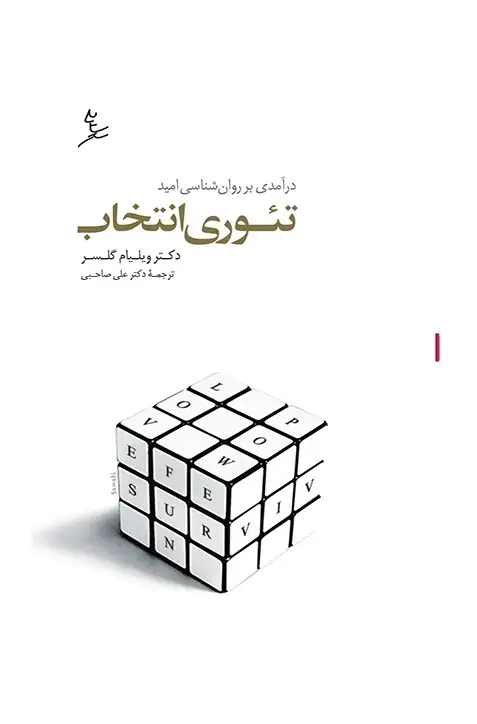 جلد کتاب تئوری انتخاب