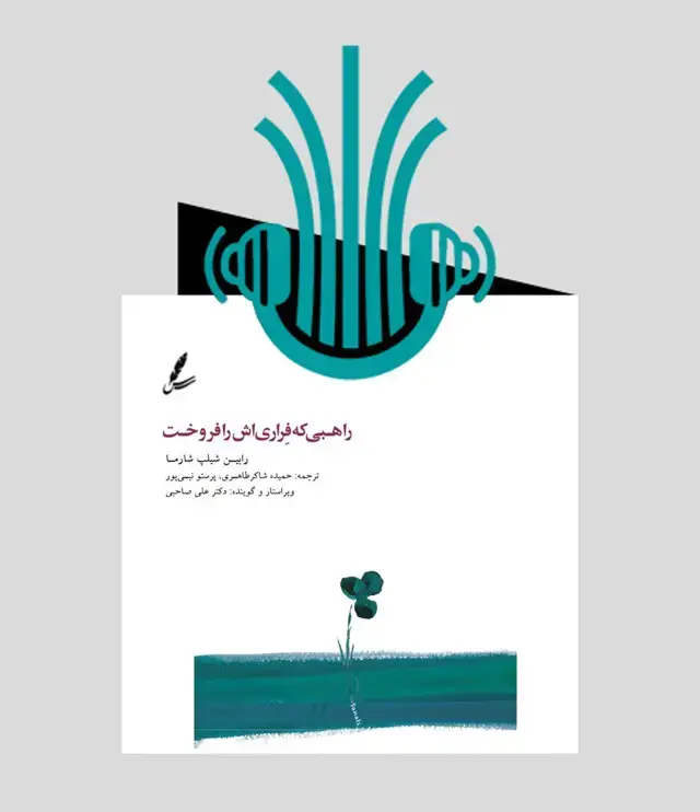 جلد کتاب کتاب صوتی راهبی که فراری اش را فروخت
