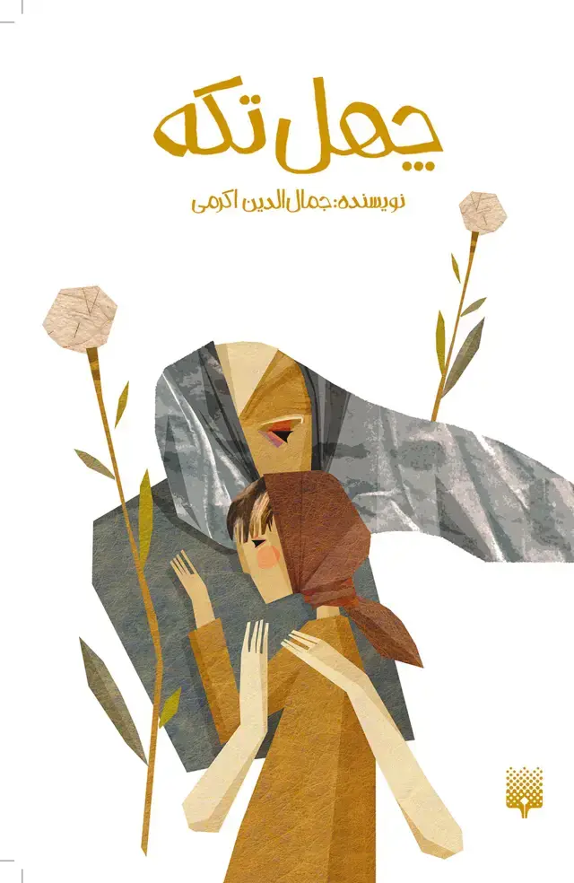 جلد کتاب چهل تکه