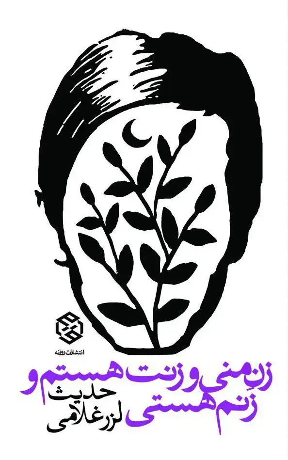 جلد کتاب زن منی و زنت هستم و زنم هستی