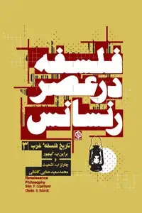 جلد کتاب تاریخ فلسفه غرب 3 (فلسفه در عصر رنسانس)